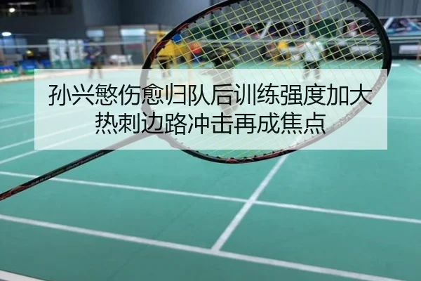 孙兴慜伤愈归队后训练强度加大 热刺边路冲击再成焦点