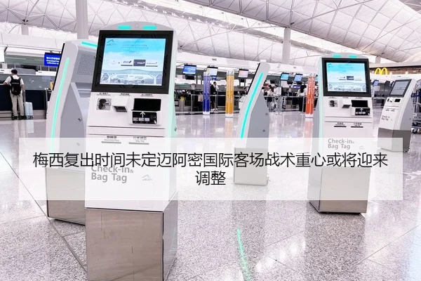 梅西复出时间未定迈阿密国际客场战术重心或将迎来调整